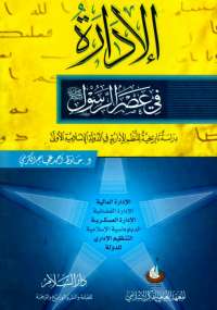 تحميل كتاب الإدارة فى عصر الرسول -صلى الله عليه وسلم- PDF حافظ أحمد عجاج الكرمى