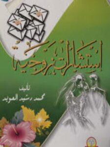 تحميل كتاب استشارات زوجية PDF محمد رشيد العويد