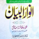 تحميل كتاب Anwar Ul Bayan انوار البیان PDF