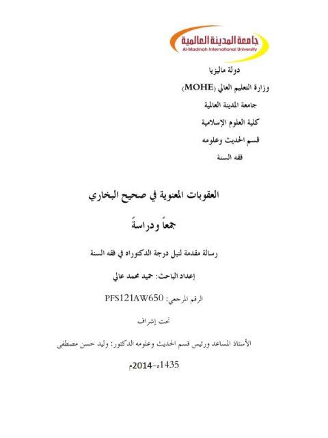 تحميل كتاب العقوبات المعنوية في صحيح البخاري جمعًا ودراسة لحميد محمد عالي PDF حميد محمد عالي