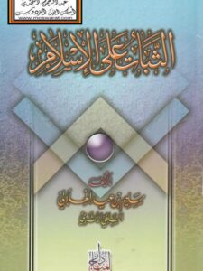 تحميل كتاب الثبات علي الإسلام PDF سليم بن عيد الهلالي