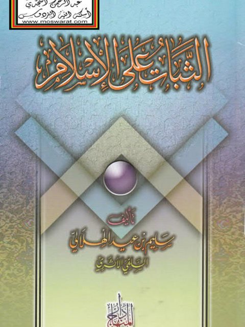 تحميل كتاب الثبات علي الإسلام PDF سليم بن عيد الهلالي