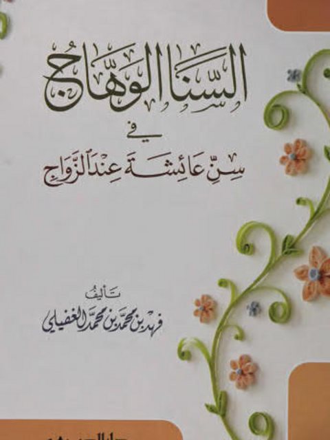 تحميل كتاب السنا الوهاج في سن عائشة عند الزواج PDF فهد بن محمد بن محمد الغفيلي