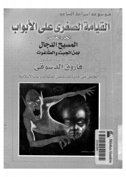 تحميل كتاب القيامة الصغرى على الأبواب الجزء الخامس المسيح الدجال بين الجبت والطاغوت فاروق احمد الدسوقى PDF