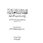 تحميل كتاب المطالب العالية بزوائد المسانيد الثمانية (1 19) محققي الكتاب PDF