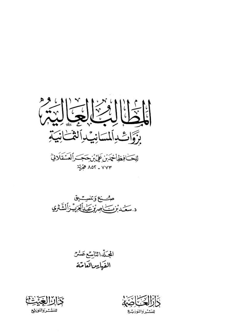 تحميل كتاب المطالب العالية بزوائد المسانيد الثمانية (1 19) محققي الكتاب PDF