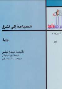 تحميل كتاب السباحة إلى المنزل PDF ديبورا ليفي
