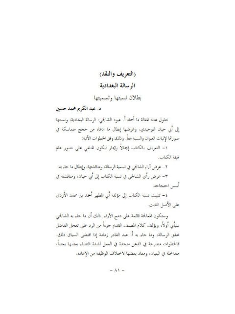 تحميل كتاب الرسالة البغدادية بطلان نسبتها وتسميتها PDF عبد الكريم محمد حسين