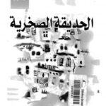 تحميل كتاب الحديقة الصخرية PDF نيكوس كازنتزاكيس
