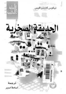 تحميل كتاب الحديقة الصخرية PDF نيكوس كازنتزاكيس