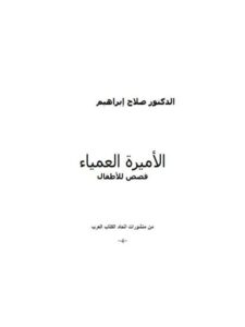 تحميل كتاب الأميرة العمياء PDF صلاح إبراهيم
