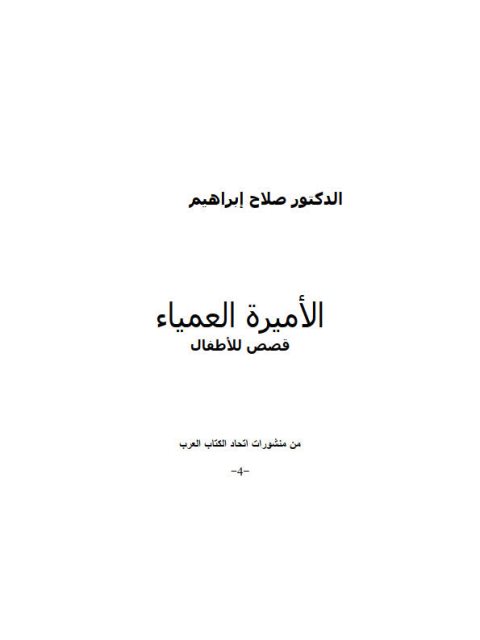 تحميل كتاب الأميرة العمياء PDF صلاح إبراهيم