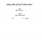 تحميل كتاب استخدام العلامة المائية في اخفاء البيانات ل سارة علاء شاكر PDF