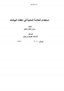 تحميل كتاب استخدام العلامة المائية في اخفاء البيانات ل سارة علاء شاكر PDF