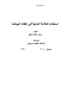تحميل كتاب استخدام العلامة المائية في اخفاء البيانات ل سارة علاء شاكر PDF