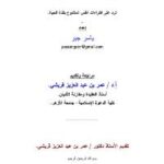 تحميل كتاب الرد المخرس على زكريا بطرس PDF ياسر جبر
