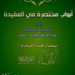 تحميل كتاب أبواب مختصرة في العقيدة PDF أحمد بن محمد العتيق نسخة أصلية