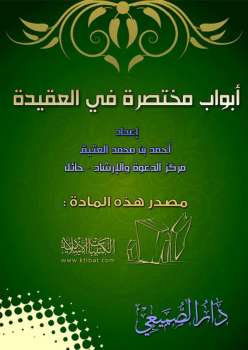 تحميل كتاب أبواب مختصرة في العقيدة PDF أحمد بن محمد العتيق نسخة أصلية