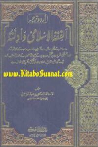 تحميل كتاب الفقہ الاسلامی وادلّتہ ل وہبہ بن مصطفیٰ زحیلی PDF واسم المؤلف: وہبہ بن مصطفیٰ زحیلی