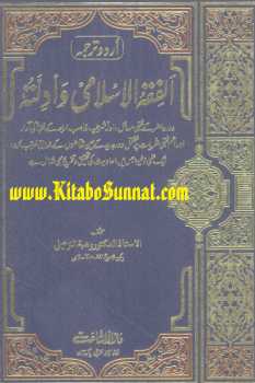 تحميل كتاب الفقہ الاسلامی وادلّتہ ل وہبہ بن مصطفیٰ زحیلی PDF واسم المؤلف: وہبہ بن مصطفیٰ زحیلی