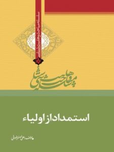 تحميل كتاب استمداد از أولیاء ل علی اصغر رضوانی PDF علی اصغر رضوانی