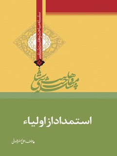 تحميل كتاب استمداد از أولیاء ل علی اصغر رضوانی PDF علی اصغر رضوانی