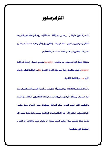 تحميل كتاب التعريف بالترنزستور PDF