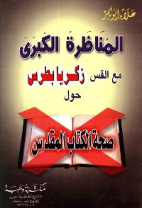 تحميل كتاب المناظرة الكبرى مع القس زكريا بطرس حول صحة الكتاب المقدس PDF علاء أبو بكر