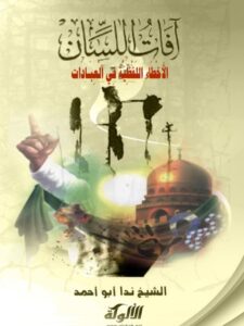 تحميل كتاب آفات اللسان الأخطاء اللفظية في العبادات ل ندا أبو أحمد PDF