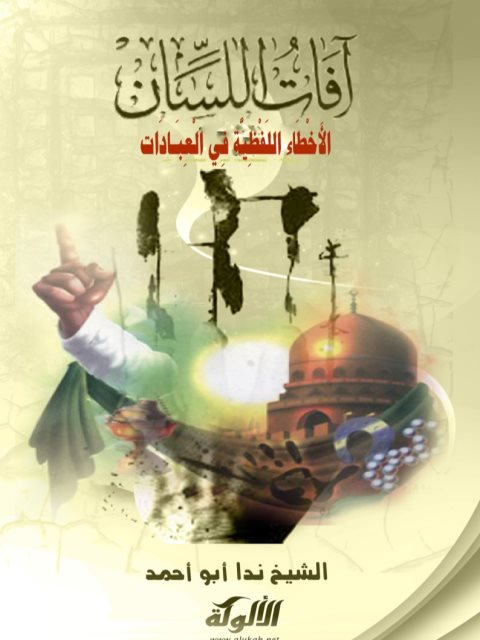 تحميل كتاب آفات اللسان الأخطاء اللفظية في العبادات ل ندا أبو أحمد PDF