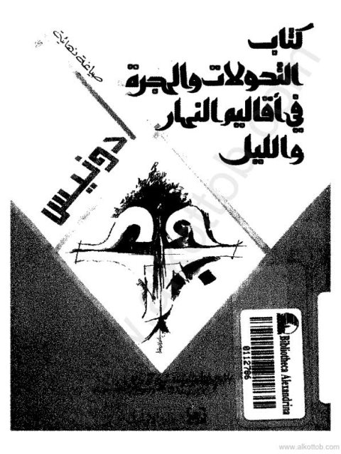 تحميل كتاب التحولات والهجرة في أقاليم النهار والليل PDF أدونيس