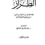 تحميل كتاب الطراز PDF يحيى بن حمزة بن علي بن إبراهيم العلوي اليمني