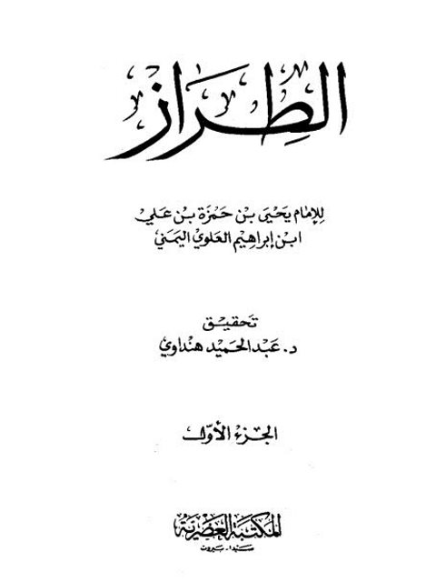 تحميل كتاب الطراز PDF يحيى بن حمزة بن علي بن إبراهيم العلوي اليمني