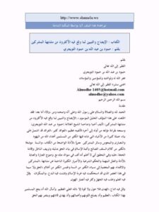 تحميل كتاب الإيضاح والتبيين لما وقع فيه الأكثرون من مشابهة المشركين PDF حمود بن عبد الله التويجري