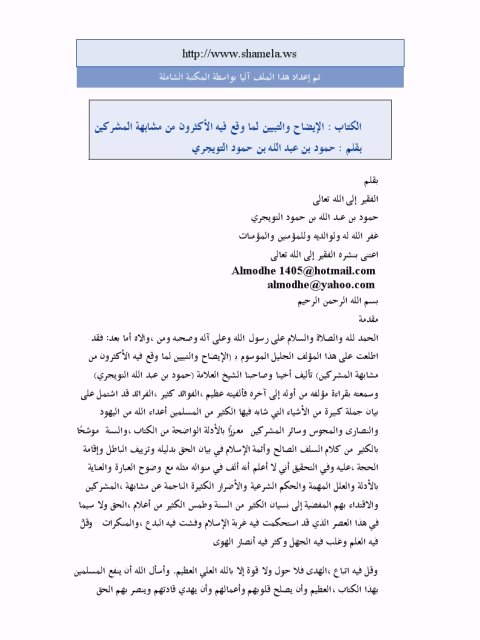 تحميل كتاب الإيضاح والتبيين لما وقع فيه الأكثرون من مشابهة المشركين PDF حمود بن عبد الله التويجري