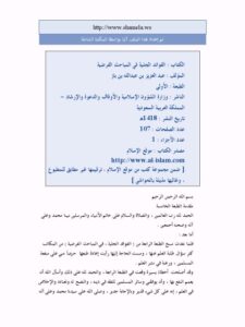 تحميل كتاب الفوائد الجلية في المباحث الفرضية PDF عبد العزيز بن عبد الله بن باز روابط مباشرة