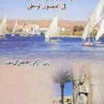 تحميل كتاب الإسلام والنوبة في العصور الوسطى PDF