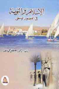 تحميل كتاب الإسلام والنوبة في العصور الوسطى PDF
