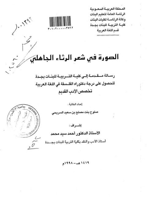 تحميل كتاب الصورة في شعر الرثاء الجاهلي ل صلوح بنت مصلح بن سعيد السريجي PDF