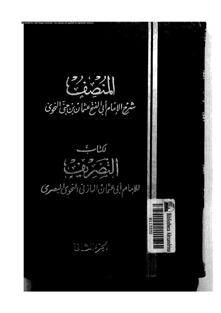 تحميل كتاب المنصف شرح الإمام عثمان بن جني النحوي لكتاب التصريف للإمام أبي عثمان المازني النحوي (الجزء الثاني) عثمان بن جني الموصلي PDF