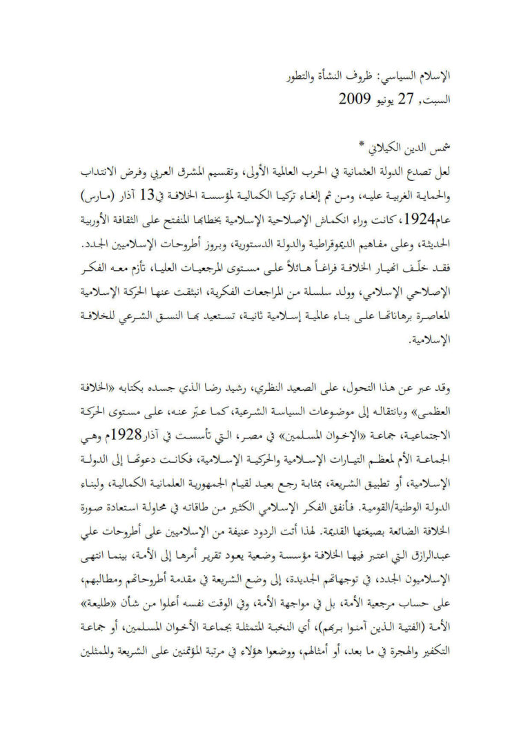 تحميل كتاب الإسلام السياسي ظروف النشأة والتطور ل شمس الدين الكيلاني PDF