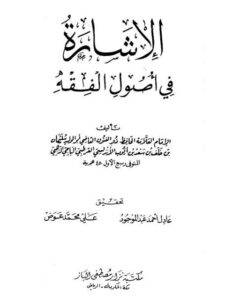 تحميل كتاب الإشارة في أصول الفقه لسليمان بن خلف الباجي أبو الوليد PDF