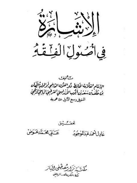 تحميل كتاب الإشارة في أصول الفقه لسليمان بن خلف الباجي أبو الوليد PDF