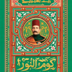 تحميل كتاب كوم النور : عباس حلمي الثاني PDF مجانا
