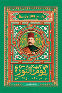 تحميل كتاب كوم النور : عباس حلمي الثاني PDF مجانا