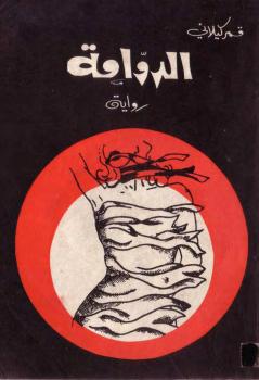 تحميل كتاب الدوامة PDF قمر كيلاني