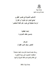 تحميل كتاب الأساليب النحوية في تفسير الطبرى جامع البيان عن تأويل آي القرآن دراسة تحليلية في ضوء علم اللغة المعاصر PDF ياسمين خلف الشواورة