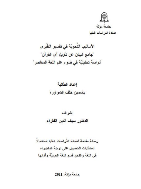 تحميل كتاب الأساليب النحوية في تفسير الطبرى جامع البيان عن تأويل آي القرآن دراسة تحليلية في ضوء علم اللغة المعاصر PDF ياسمين خلف الشواورة