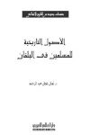 تحميل كتاب الأصول التاريخية للمسلمين في البلقان PDF تهاني شوقي عبد الرحمن