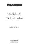 تحميل كتاب الأصول التاريخية للمسلمين في البلقان PDF تهاني شوقي عبد الرحمن